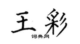 何伯昌王彩楷書個性簽名怎么寫