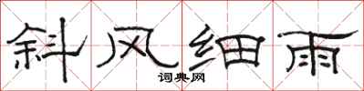 駱恆光斜風細雨隸書怎么寫
