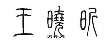 陳墨王曉昕篆書個性簽名怎么寫
