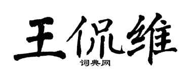 翁闓運王侃維楷書個性簽名怎么寫