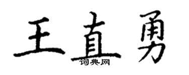 丁謙王直勇楷書個性簽名怎么寫