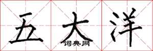 何伯昌五大洋楷書怎么寫