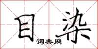 侯登峰目染楷書怎么寫