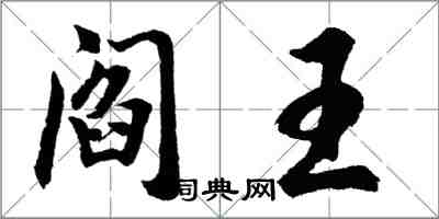 胡問遂閻王行書怎么寫