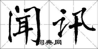 翁闓運聞訊楷書怎么寫