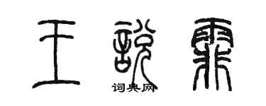 陳墨王悅霏篆書個性簽名怎么寫