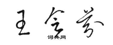駱恆光王會芬草書個性簽名怎么寫