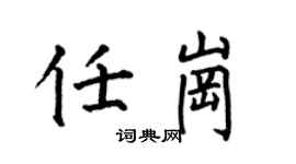 何伯昌任崗楷書個性簽名怎么寫