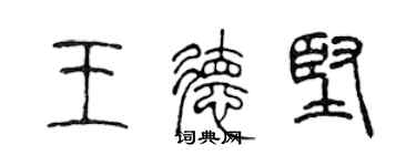 陳聲遠王德堅篆書個性簽名怎么寫