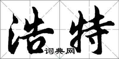 胡問遂浩特行書怎么寫