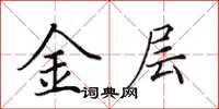 田英章金層楷書怎么寫