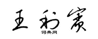 梁錦英王利賓草書個性簽名怎么寫