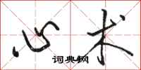 駱恆光心術行書怎么寫