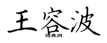 丁謙王容波楷書個性簽名怎么寫