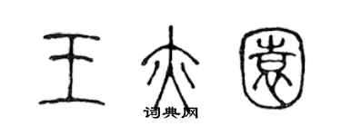 陳聲遠王亦園篆書個性簽名怎么寫