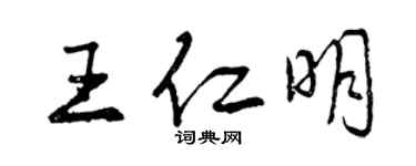 曾慶福王仁明行書個性簽名怎么寫