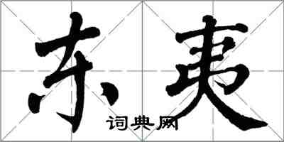 翁闓運東夷楷書怎么寫