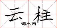 袁強雲柱楷書怎么寫