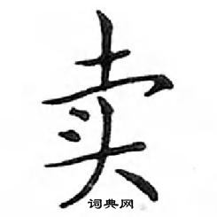 鄧散木寫的硬筆楷書賣