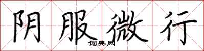 荊霄鵬陰服微行楷書怎么寫