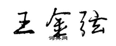 曾慶福王金弦行書個性簽名怎么寫
