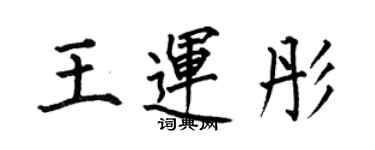 何伯昌王運彤楷書個性簽名怎么寫