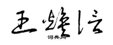 曾慶福王煥信草書個性簽名怎么寫