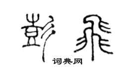陳聲遠彭飛篆書個性簽名怎么寫