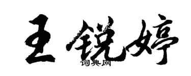 胡問遂王銳婷行書個性簽名怎么寫