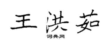 袁強王洪茹楷書個性簽名怎么寫