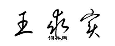 梁錦英王求實草書個性簽名怎么寫