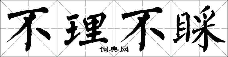 翁闓運不理不睬楷書怎么寫