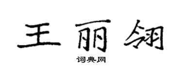 袁強王麗翎楷書個性簽名怎么寫