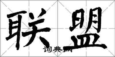 翁闓運聯盟楷書怎么寫