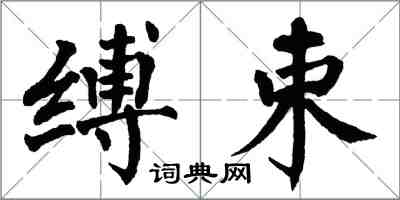 翁闓運縛束楷書怎么寫