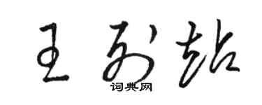 駱恆光王列站草書個性簽名怎么寫