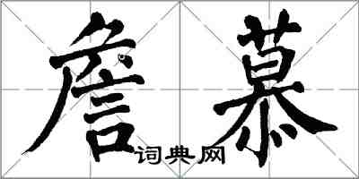 翁闓運詹慕楷書怎么寫