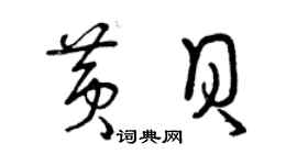 曾慶福黃貝草書個性簽名怎么寫