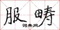 侯登峰服疇楷書怎么寫