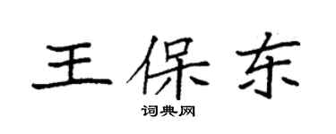 袁強王保東楷書個性簽名怎么寫