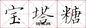 黃華生寶塔糖楷書怎么寫