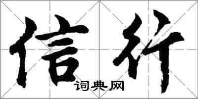 胡問遂信行行書怎么寫