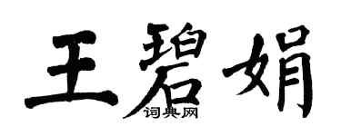 翁闓運王碧娟楷書個性簽名怎么寫