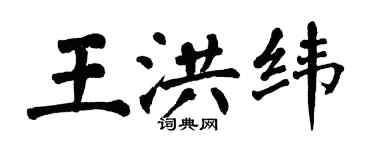 翁闓運王洪緯楷書個性簽名怎么寫