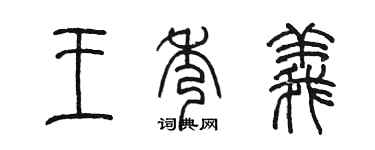 陳墨王秀義篆書個性簽名怎么寫