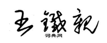 朱錫榮王鐵親草書個性簽名怎么寫