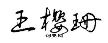 曾慶福王櫻珊草書個性簽名怎么寫