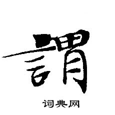 轉輪聖王經寫的謂