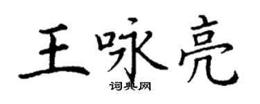 丁謙王詠亮楷書個性簽名怎么寫