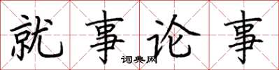 荊霄鵬就事論事楷書怎么寫
